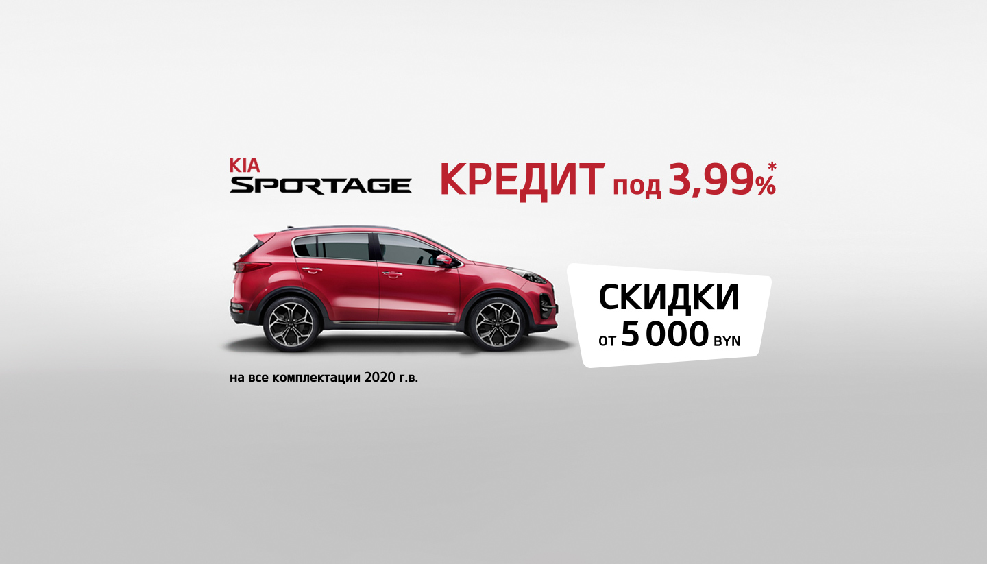 Autofan.by - KIA Sportage в кредит под 3,99%* со скидкой от 5 000 рублей!